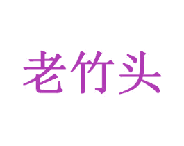 老竹头 第29类食品商标转让 注册号34770918