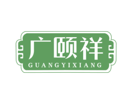 广颐祥 第35类广告贸易商标转让 注册号78228131