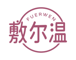 敷尔温 第05类医药商标转让 注册号77574917