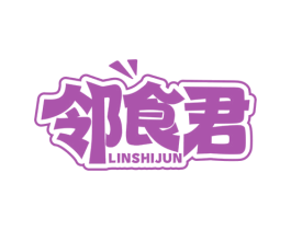 邻食君 第30类小食配料商标转让 注册号78130531