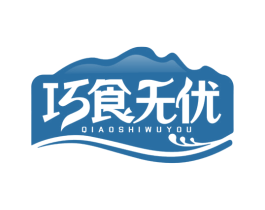 巧食无优
