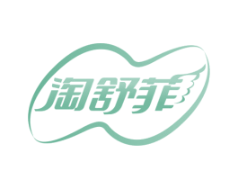 淘舒菲 第05类医药商标转让 注册号78307269