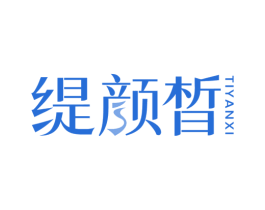 缇颜晳 第03类化妆品商标转让 注册号78022077