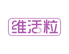 维活粒 第30类小食配料商标转让 注册号77595333