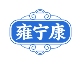 雍宁康 第05类医药商标转让 注册号78223691