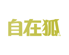 自在狐 第25类服装鞋帽商标转让 注册号75803864