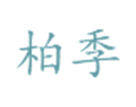柏季 第03类化妆品商标转让 注册号26789742