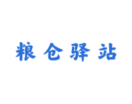 粮仓驿站 第29类食品商标转让 注册号53467807