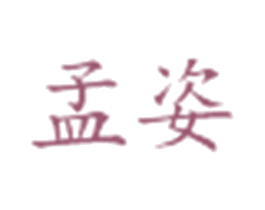 孟姿 第03类化妆品商标转让 注册号26791407