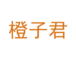橙子君