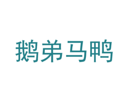 鹅弟马鸭 第28类体育玩具商标转让 注册号34995764