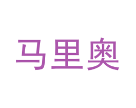 马里奥