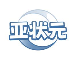 亚状元