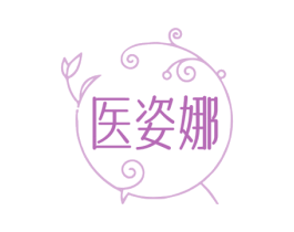 医姿娜