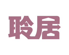 聆居