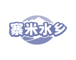 寨米水乡
