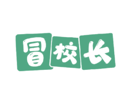 冒校长