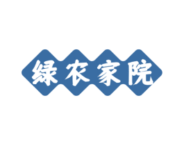 绿农家院