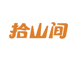 拾山间
