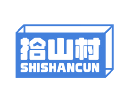 拾山村