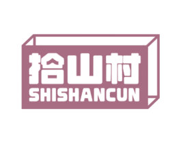 拾山村