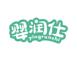 婴润仕