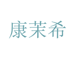 康茉希