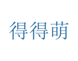 得得萌