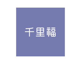 千里福
