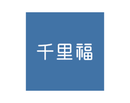 千里福