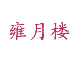 雍月楼