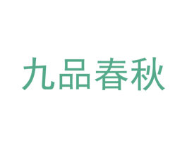 九品春秋