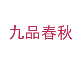 九品春秋