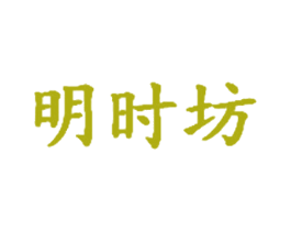 明时坊