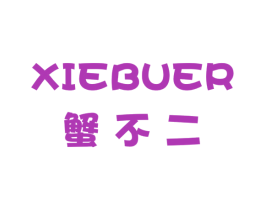 蟹不二