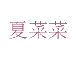 夏菜菜