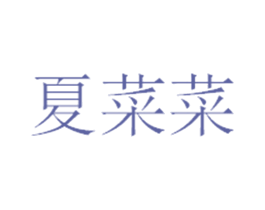 夏菜菜