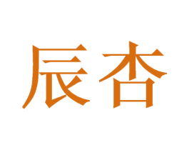 辰杏 第16类办公工具商标转让 注册号47500314