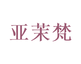 亚茉梵