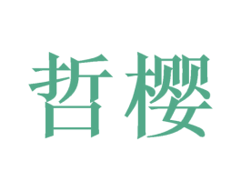 哲樱