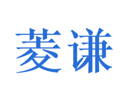菱谦