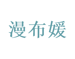 漫布媛