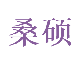 桑硕