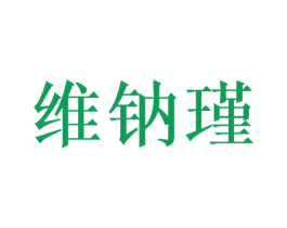 维钠瑾