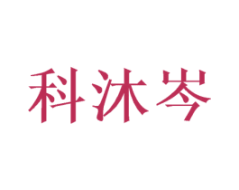 科沐岑