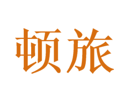 顿旅