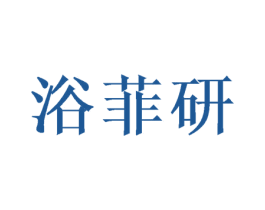 浴菲研