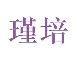 瑾培