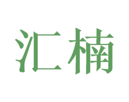 汇楠