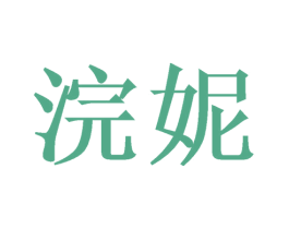 浣妮